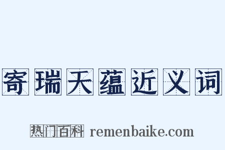 寄瑞天蕴近义词是什么意思的图片
